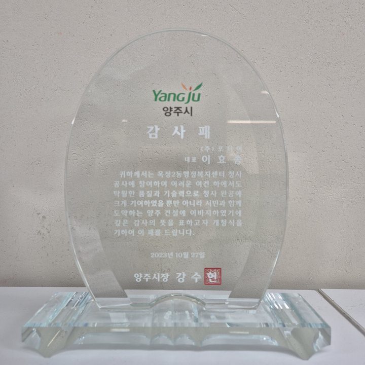양주시장 감사패 — 2023년 10월 27일